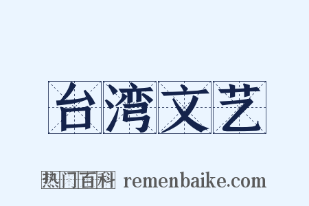 台湾文艺是什么意思的图片
